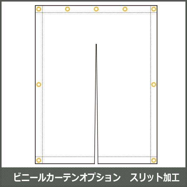 ビニールカーテンオプション スリット加工【SOP02 JQ｜igogochi
