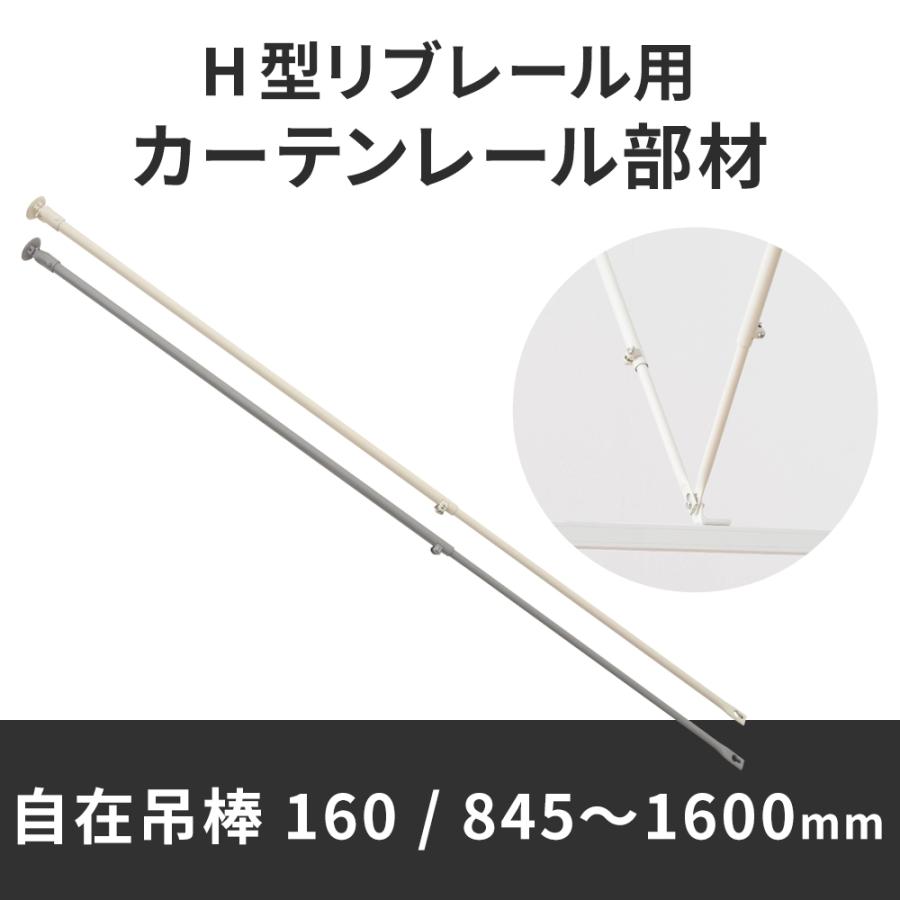 カーテンレール 吊り棒 吊り金具 リブレール コントラクト 病院用 医療