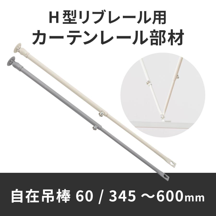 カーテンレール 吊り棒 吊り金具 リブレール コントラクト 病院用 医療