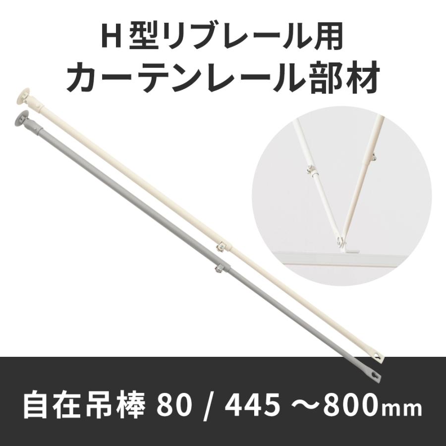 カーテンレール 吊り棒 吊り金具 リブレール コントラクト 病院用 医療