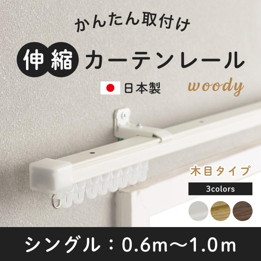 友安製作所 カーテンレール シングル 伸縮 取り付け 簡単 自分で 種類