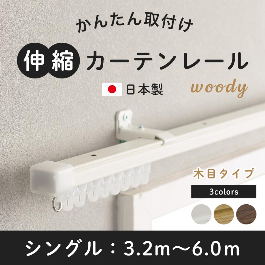 友安製作所 カーテンレール シングル 伸縮 取り付け 簡単 自分で 種類 
