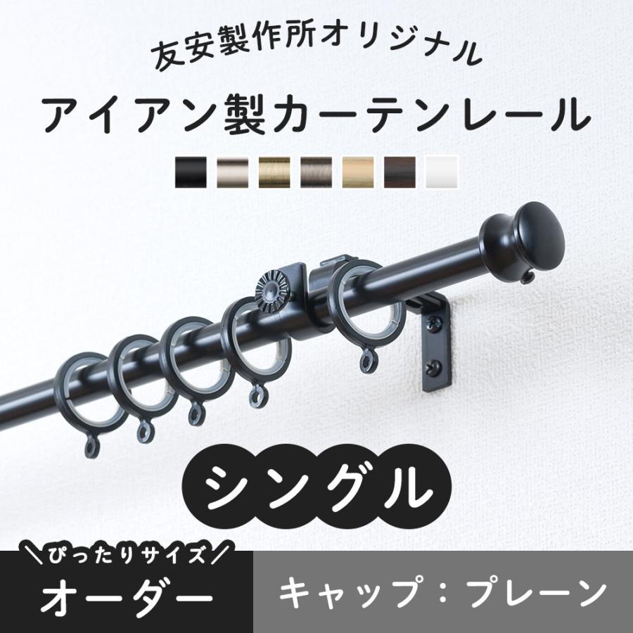 カーテンレール おしゃれ シングル アイアン 2ｍ オーダー 並行輸入品 プレーン