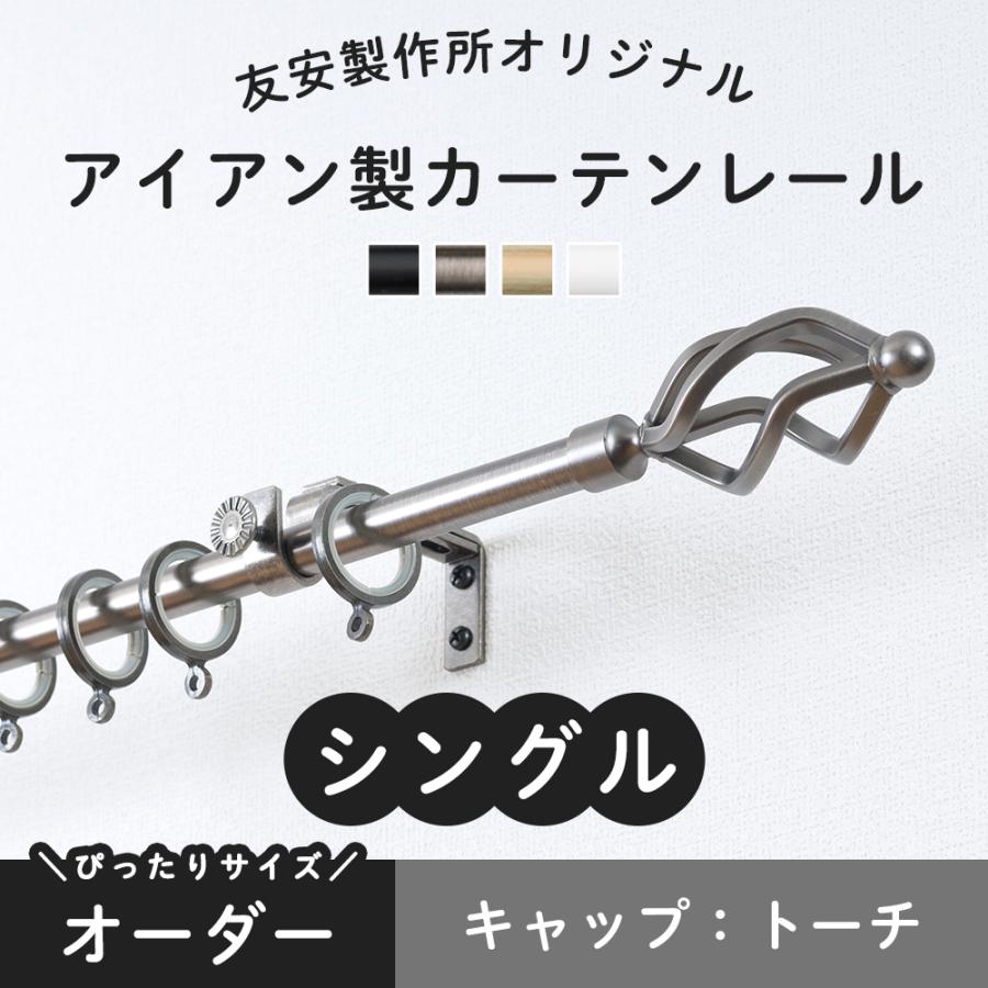カーテンレール おしゃれ シングル アイアン オーダー トーチ 3ｍまで Sro03tbk Diy 壁床窓インテリア内装イゴコチ 通販 Yahoo ショッピング