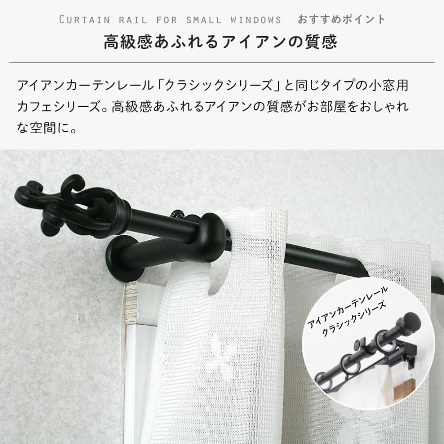 小窓 カーテンレール カフェカーテン ポール おしゃれ アイアン 伸縮 小窓用 ブラック ゴールド アンティーク調 183〜305cm  装飾キャップ｜igogochi｜03