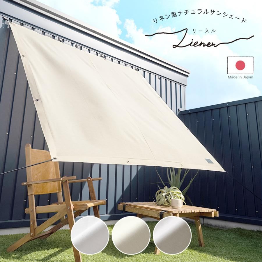 日本製Lienerサンシェード幅360cm 丈270cm サイズオーダー 日よけ 友安製作所 サンシェード 庭 ベランダ おしゃれ 日除け 日よけシェード