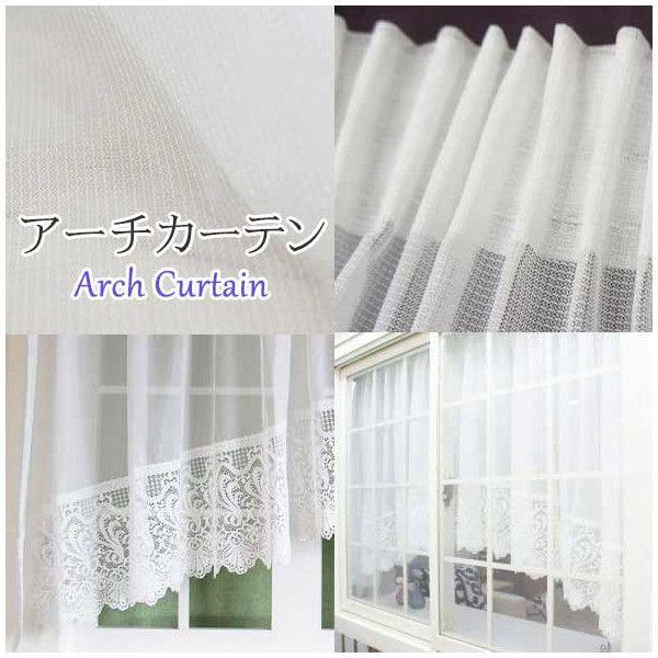 友安製作所 出窓 スタイルレースカーテン アーチ/ストレート/W