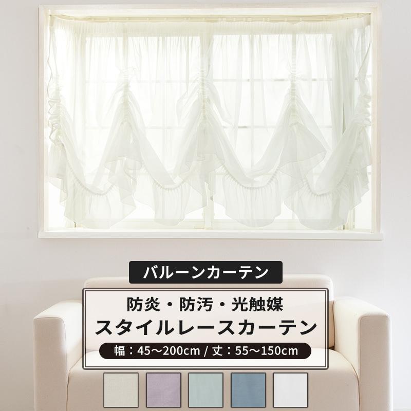 友安製作所 出窓用カーテン スタイルレース バルーンカーテン オーダー