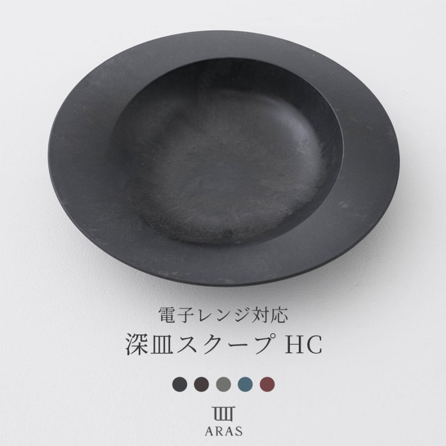 ARAS エイラス 皿 カレー皿 パスタ皿 日本製 26cm 生涯破損保証 割れない皿 電子レンジ対応 食洗機対応 ヒートコレクション 深皿スクープ HC H-N-0