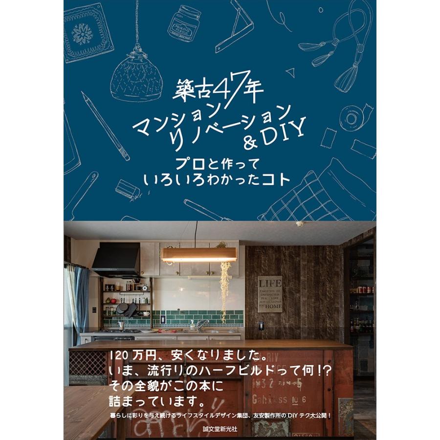 築古47年 マンション リノベーション ＆ DIY プロと作っていろいろわかったコト 友安製作所｜igogochi