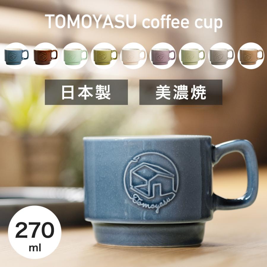 コーヒーカップ 北欧 おしゃれ カフェ風 シンプル 美濃焼 日本製 珈琲