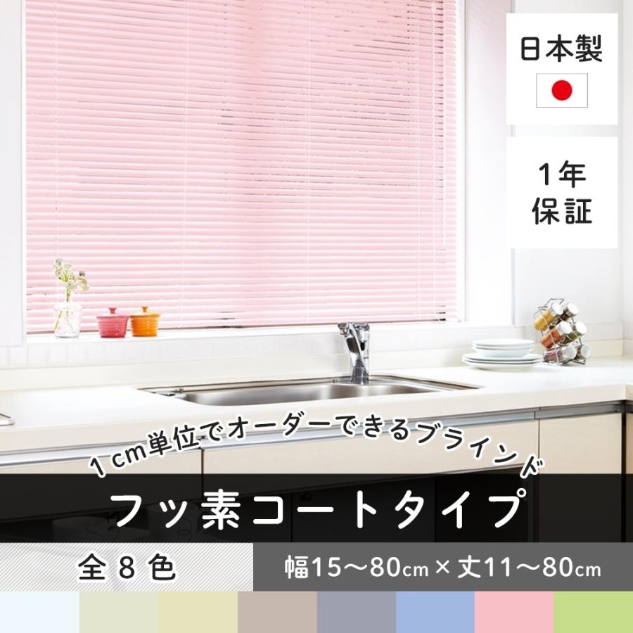 ブラインドカーテン ブラインド カーテンレール 遮光 アルミブラインド Tkf 標準タイプ フッ素コート 幅15 80cm 丈11 80cm メーカー直送 Jq Tkffl8080 Diy 壁床窓インテリア内装イゴコチ 通販 Yahoo ショッピング