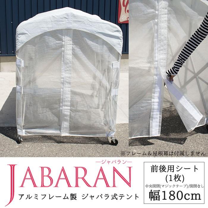 集会用テント　テント倉庫　伸縮　ジャバラテント180専用　JQ　前後用シート　1枚　移動テント　アルミフレーム製