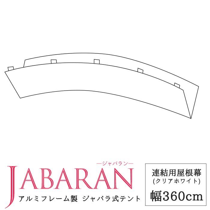 集会用テント　テント倉庫　伸縮　アルミフレーム製　移動テント　連結用屋根幕　ジャバラテント360専用　JQ