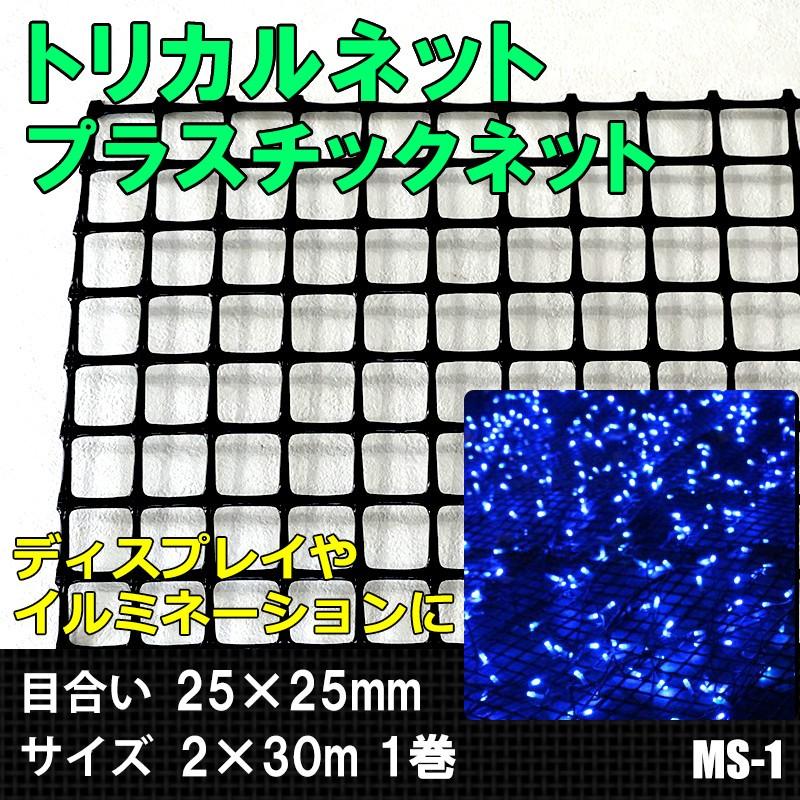 トリカルネット プラスチックネット MS-1 目合い25×25mm サイズ2 トリカルネット プラスチックネット MS-1 目合い25×25mm サイズ2