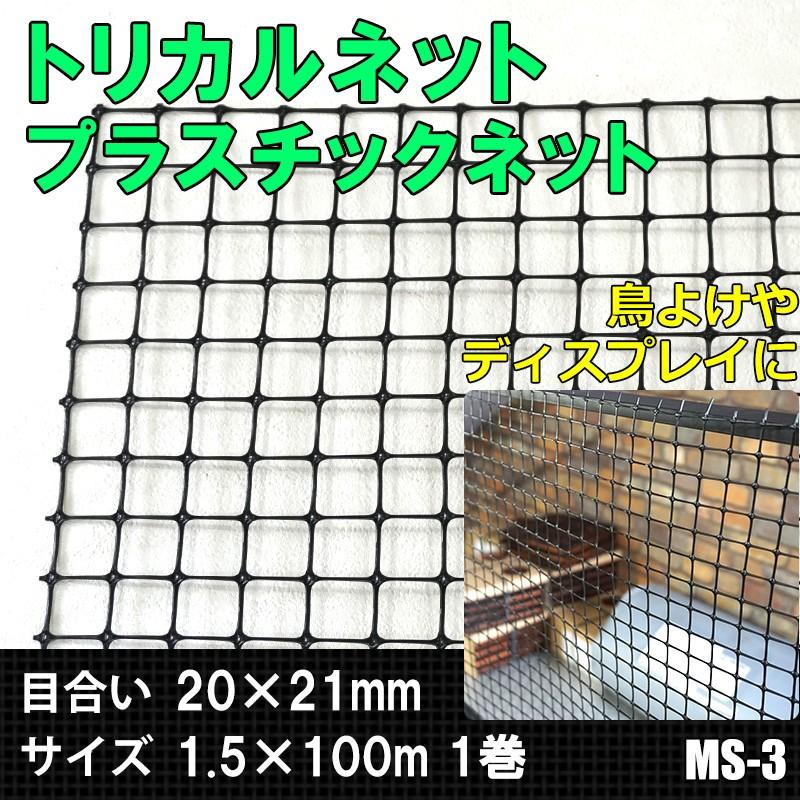 トリカルネット　プラスチックネット　MS-3　目合い20×21mm　サイズ1.5×100m　JQ