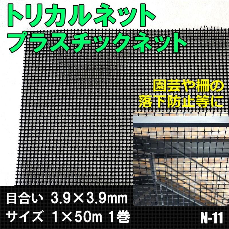 トリカルネット プラスチックネット N-11 目合い3.9×3.9mm