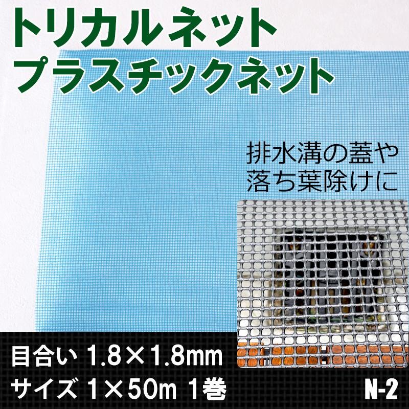 トリカルネット プラスチックネット N-2 目合い1.8×1.8mm サイズ1×100m JQ｜igogochi