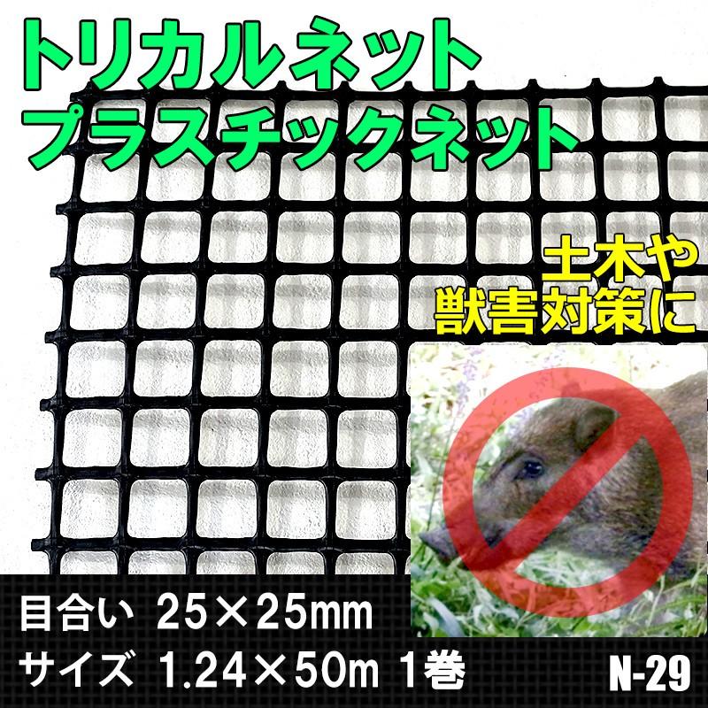 トリカルネット プラスチックネット N-29 目合い25×25mm サイズ1.24×50m JQ