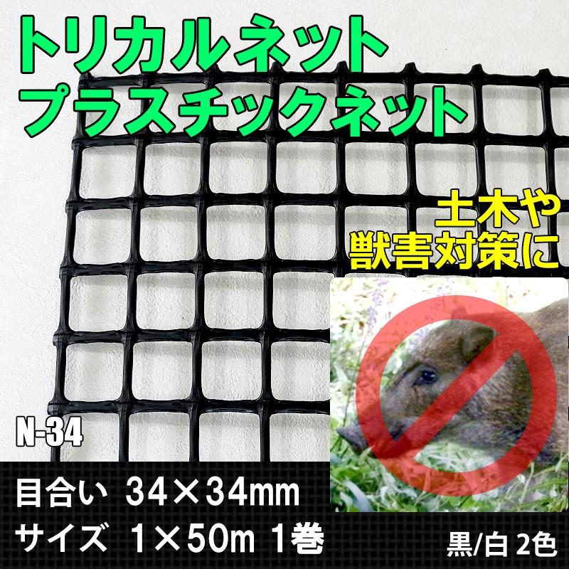 トリカルネット プラスチックネット N-34 目合い34×34mm サイズ1×50m
