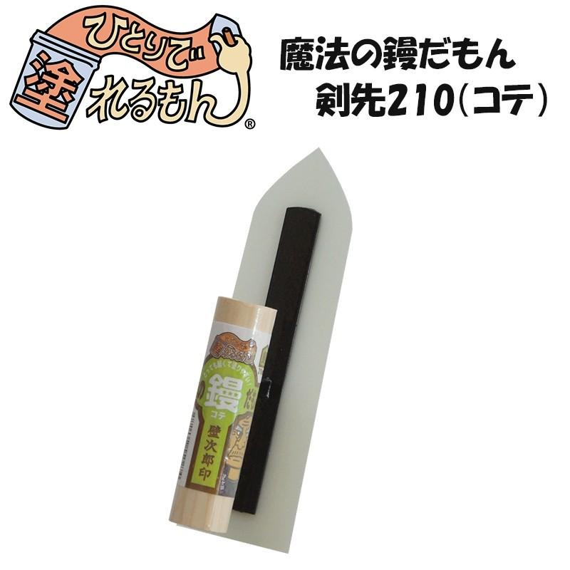 ひとりで塗れるもん 魔法の鏝だもん 剣先210 コテ H-N-0 : DIY 