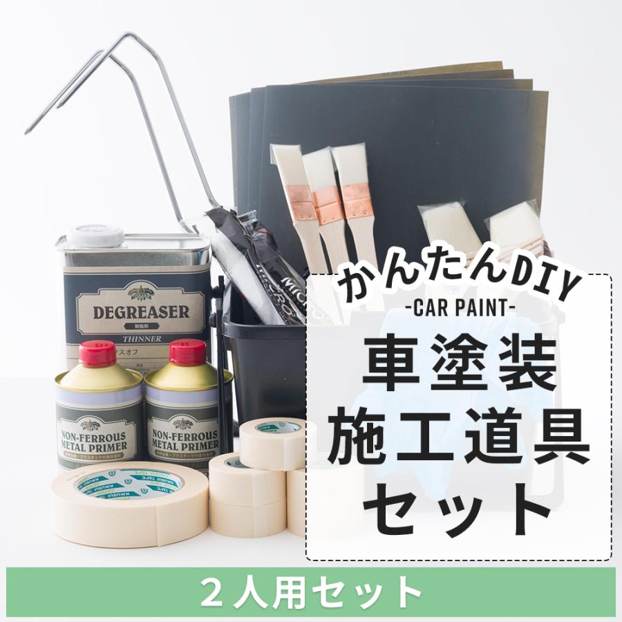【本日特価】 ランキング2022 車塗装 自分で 全塗装 刷毛塗り ローラー 塗装 道具 施工道具セット はじめて車塗装セット 2人用セット italytravelpapers.com italytravelpapers.com