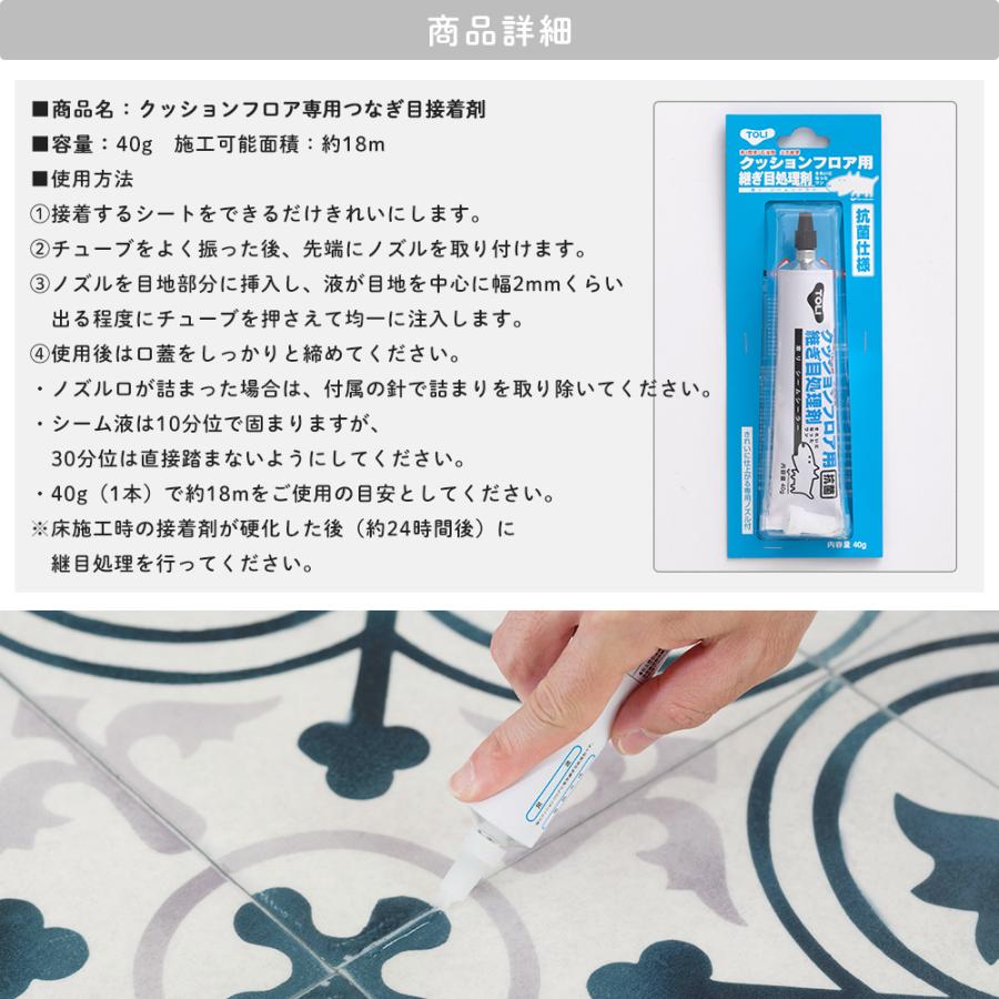 クッションフロア つなぎ目 接着剤 40g 継ぎ目 処理剤 クッションフロア用継ぎ目処理剤｜igogochi｜02