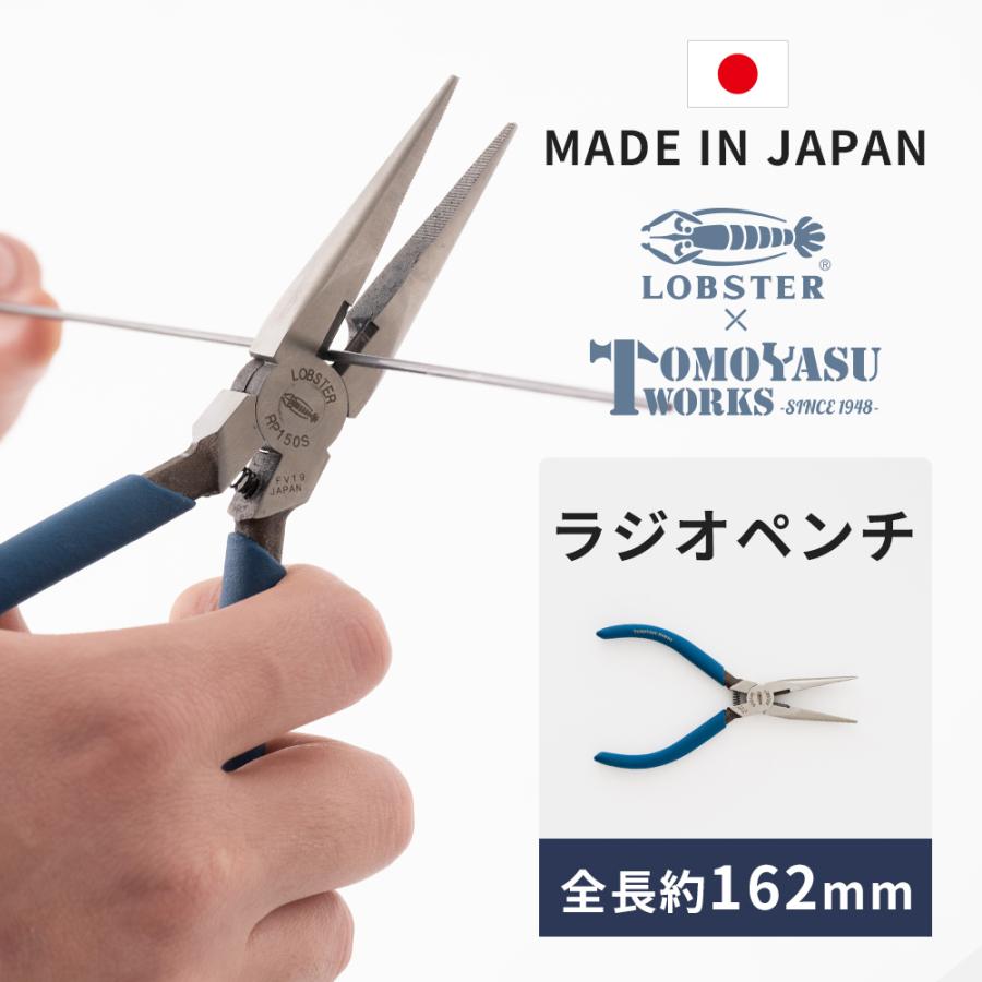 ラジオペンチ ペンチ ニッパー 手芸 日本製 国産 ロブスター エビ印