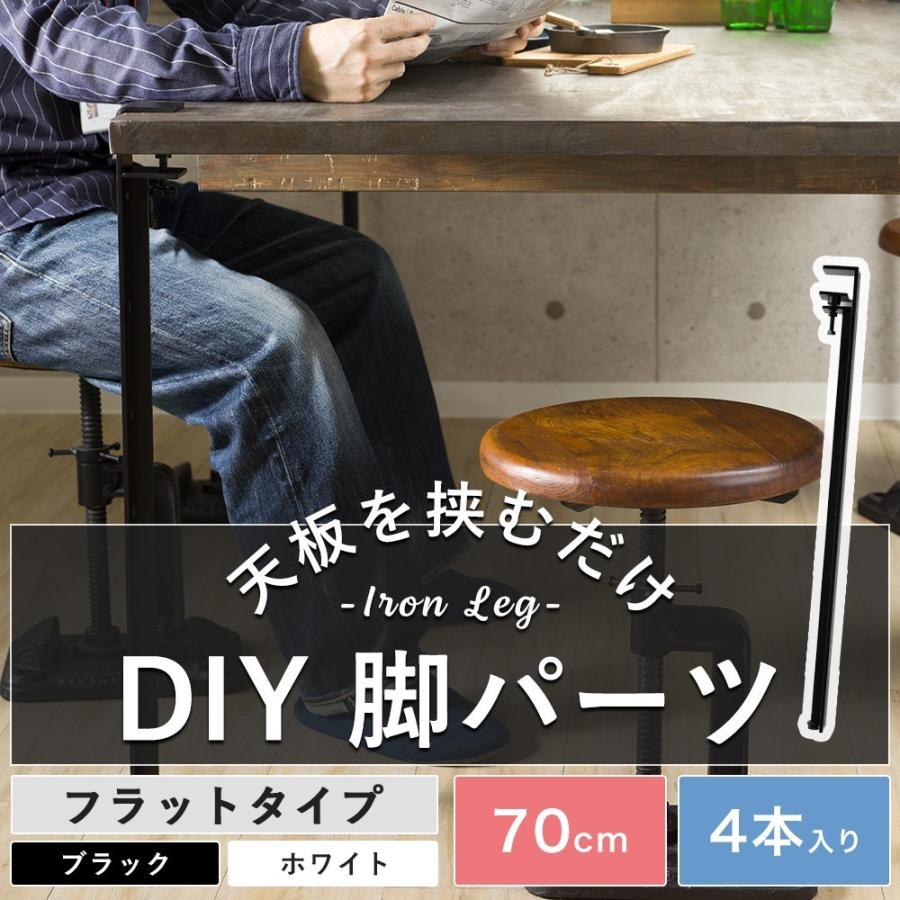 テーブル 机 脚 パーツ アイアン DIY おしゃれ ブラック ホワイト  4本セット ロング フラット 70cm アイアンレッグ｜igogochi