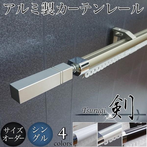 カーテンレール アルミ製 オーダータイプ シングル 剣 装飾キャップセット 101cm〜200cm :TRGOSS02:DIY 壁床窓インテリア内装イゴコチ - 通販 - Yahoo!ショッピング カーテンレール アルミ製 オーダータイプ シングル 剣 装飾キャップセット 101cm〜200cm :TRGOSS02:DIY 壁床窓インテリア内装イゴコチ - 通販 - Yahoo!ショッピング