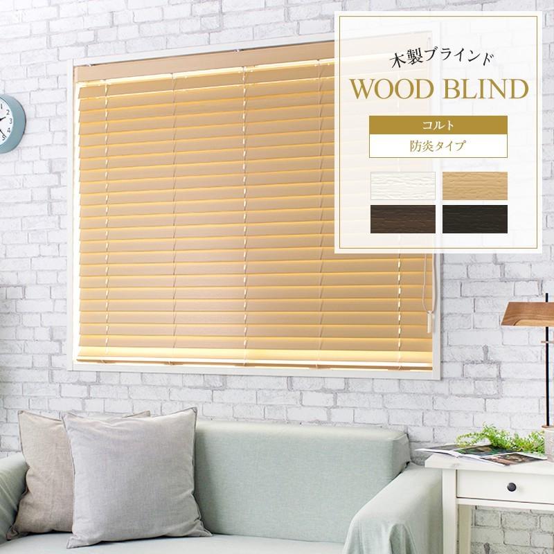 ブラインド ウッド 木製 オーダー TOSO ベネウッド50 防炎 ラダーテープ仕様 幅100.5〜120cm×高さ119〜139cm メーカー直送品 JQ