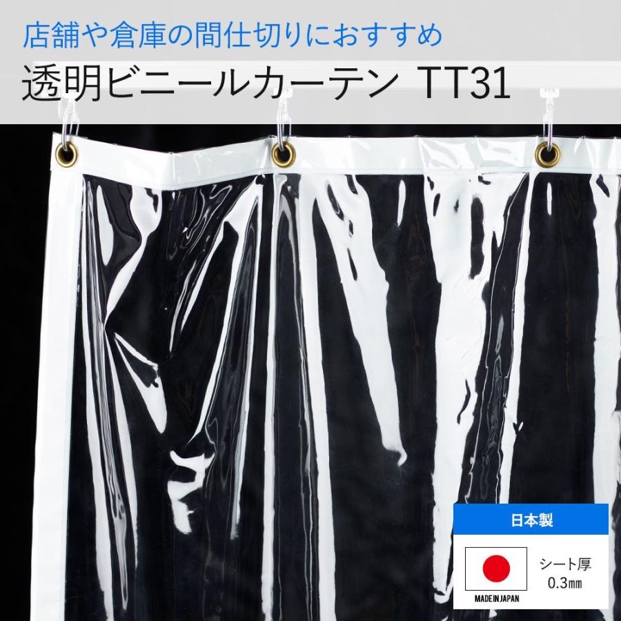 ビニールカーテン　透明　屋外　幅177〜266cm　丈451〜500cm　ハトメ付き　無色　オーダー　サイズ　TT31　0.3mm厚　JQ　屋内　工場