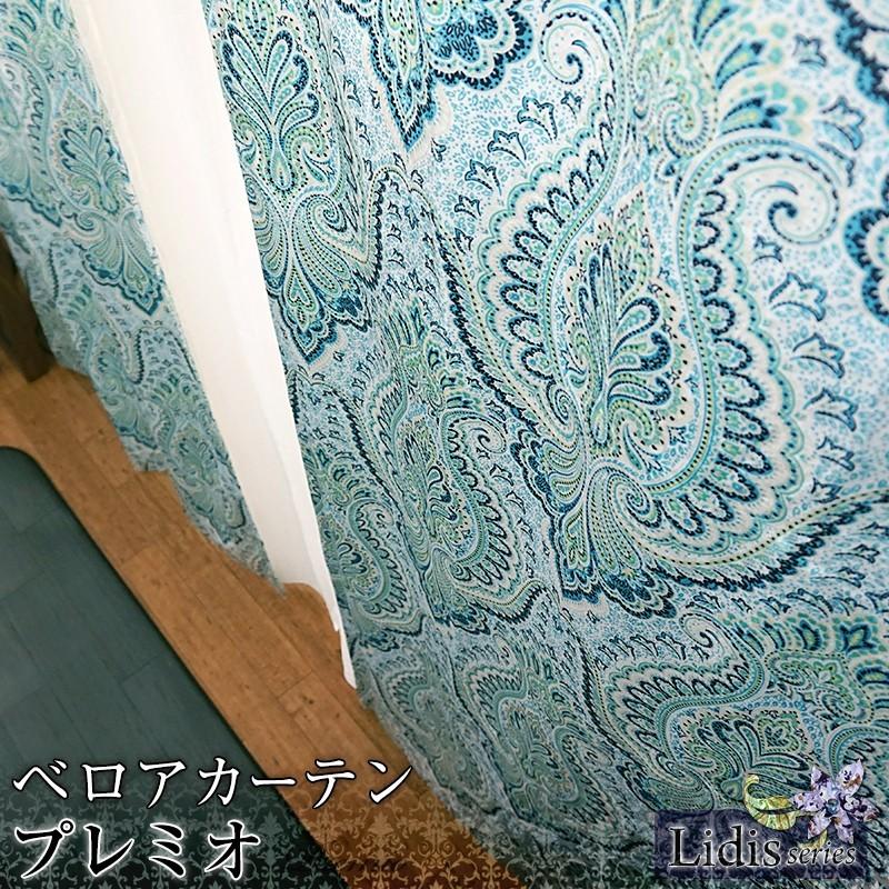 カーテン ベロア ペイズリー柄 ブルー 寝室 北欧 おしゃれ オーダー 幅141〜180cm 丈101〜150cm VH906 プレミオ 1枚 OKC5