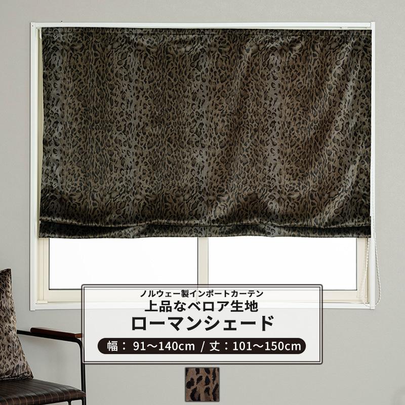 ローマンシェード シェードカーテン ヒョウ柄 おしゃれ ベロア オーダー I型 幅91〜140cm 丈101〜150cm VH913 エーレ 1枚 OKC5