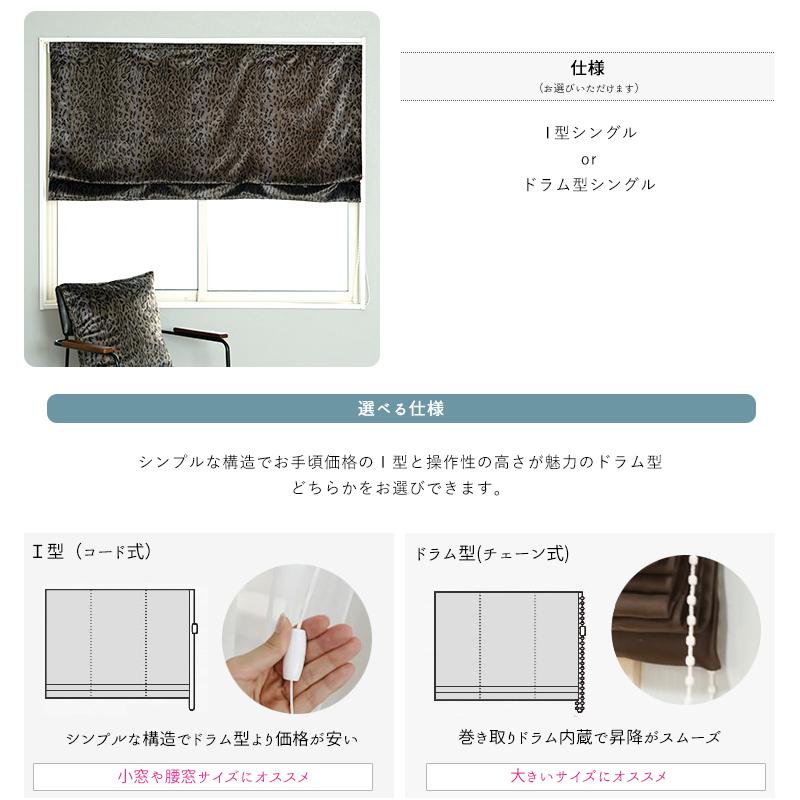 ローマンシェード シェードカーテン ヒョウ柄 おしゃれ ベロア オーダー I型 幅91〜140cm 丈101〜150cm VH913 エーレ 1枚 OKC5
