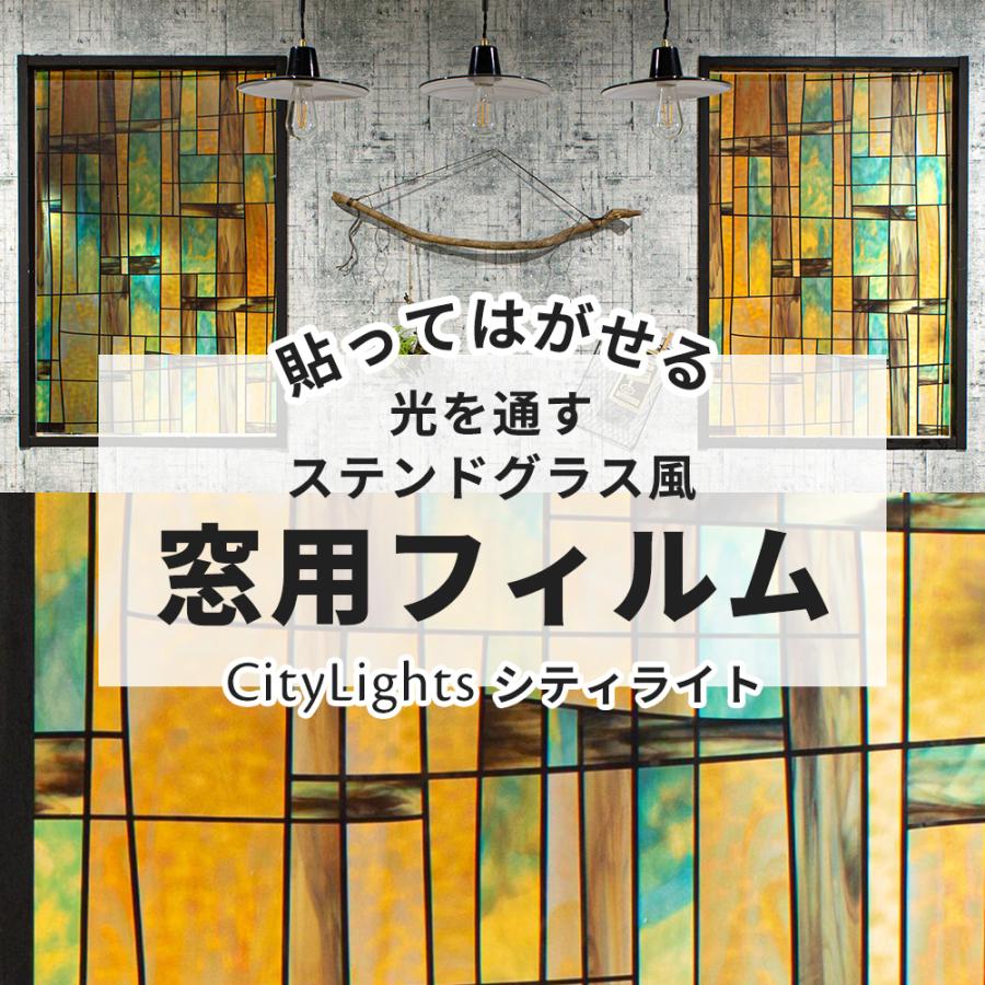 窓ガラス フィルム おしゃれ ステンドグラス風フィルム ステンドグラス シール 窓 目隠し ウィンドウフィルム 防カビ 浴室 シティーライト Csz Wfsp11 Diy 壁床窓インテリア内装イゴコチ 通販 Yahoo ショッピング