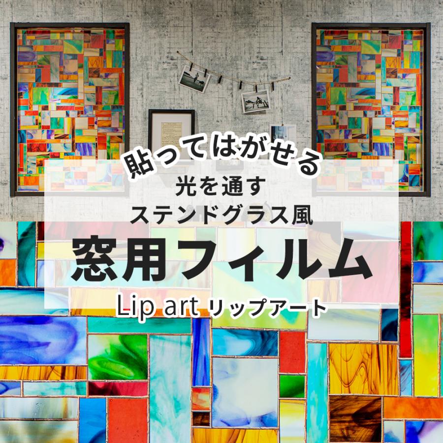 窓 目隠し おしゃれ シート ステンドグラス フィルム 窓ガラス 北欧 カフェ ウインドウフィルム リップアート Wfsp13 壁紙 Diyインテリア通販 イゴコチ 通販 Yahoo ショッピング