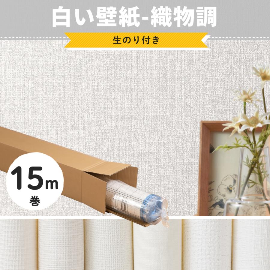壁紙 白 15m のり付き ホワイト 織物調 無地 張り替え 自分で Diy おしゃれ クロス 生のり付き のりつき リピーターズセット Jq Wpb Diy 壁床窓インテリア内装イゴコチ 通販 Yahoo ショッピング