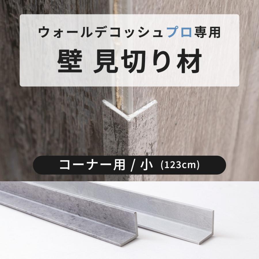 友安製作所 見切り材 見切材 壁用 出隅 入隅 コーナー L型 仕上げ 腰壁 ウォールデコッシュプロ専用 コーナー用 小 1本入 C-F-3 ...