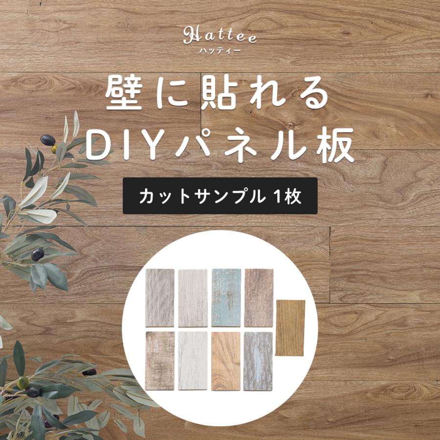 友安製作所 壁 DIY ウォールパネル ウッドパネル ハッティー カット 