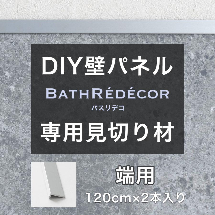 友安製作所 防水ウォールパネル BathRedecor（バスリデコ）専用 見切り 