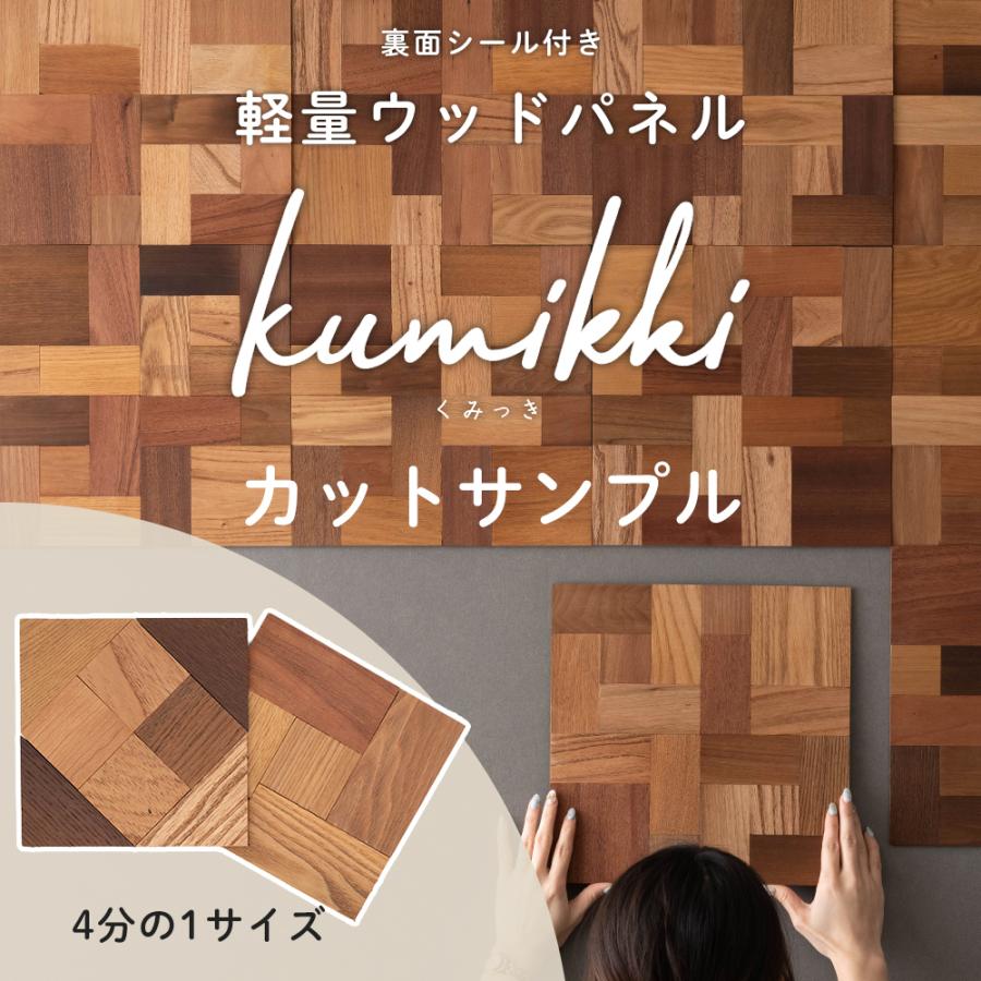 ウッドパネル 壁 板 diy ウォールパネル タイル 壁材 板張り 壁に貼る板 木材 おしゃれ kumikki くみっき カット サンプル 約150×150mm 1枚｜igogochi
