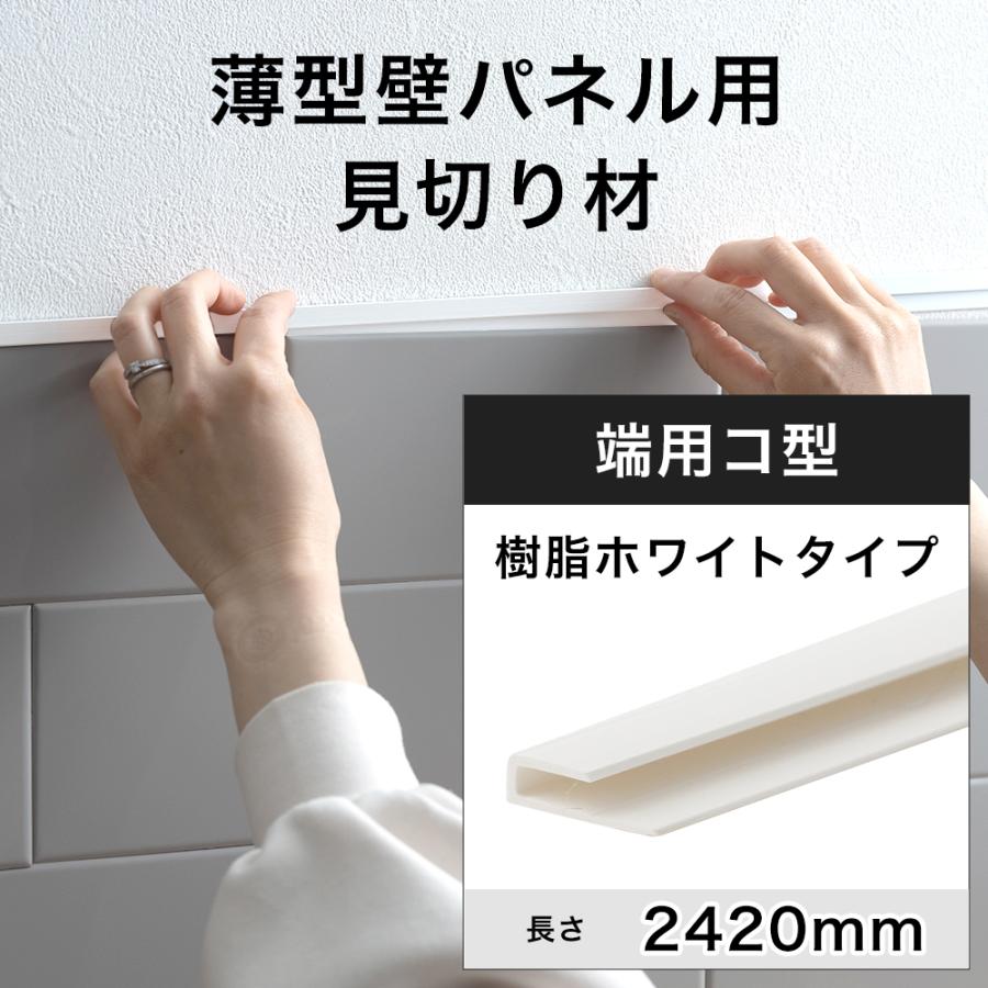 友安製作所 見切り材 壁 樹脂 ホワイト 白 端用 コ型 天井 薄型壁パネル用 2420mm C-F-1 : DIY インテリア 友安製作所 ...