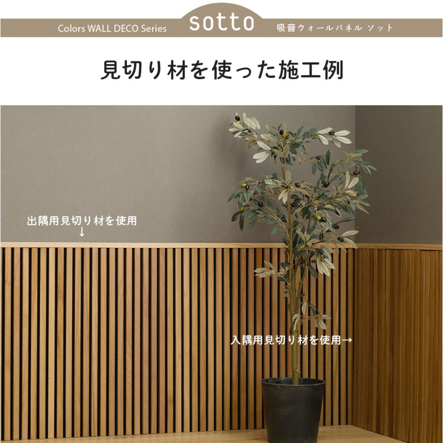 見切り材 壁 出隅 コーナー 角 端 腰壁 見切材 吸音ウォールパネル sotto ソット 専用 出隅用見切り材 1本 CSZ｜igogochi｜10