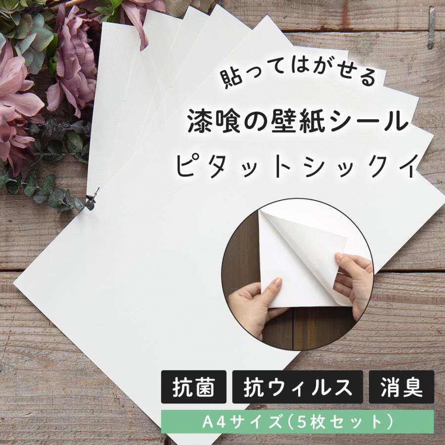 抗菌シール 漆喰シート 漆喰 壁 diy 抗菌 抗ウイルス 消臭 壁紙シール 白 張り替え リメイクシート ピタットシックイ A4サイズ 210mm×297mm 5枚セット | ブランド登録なし