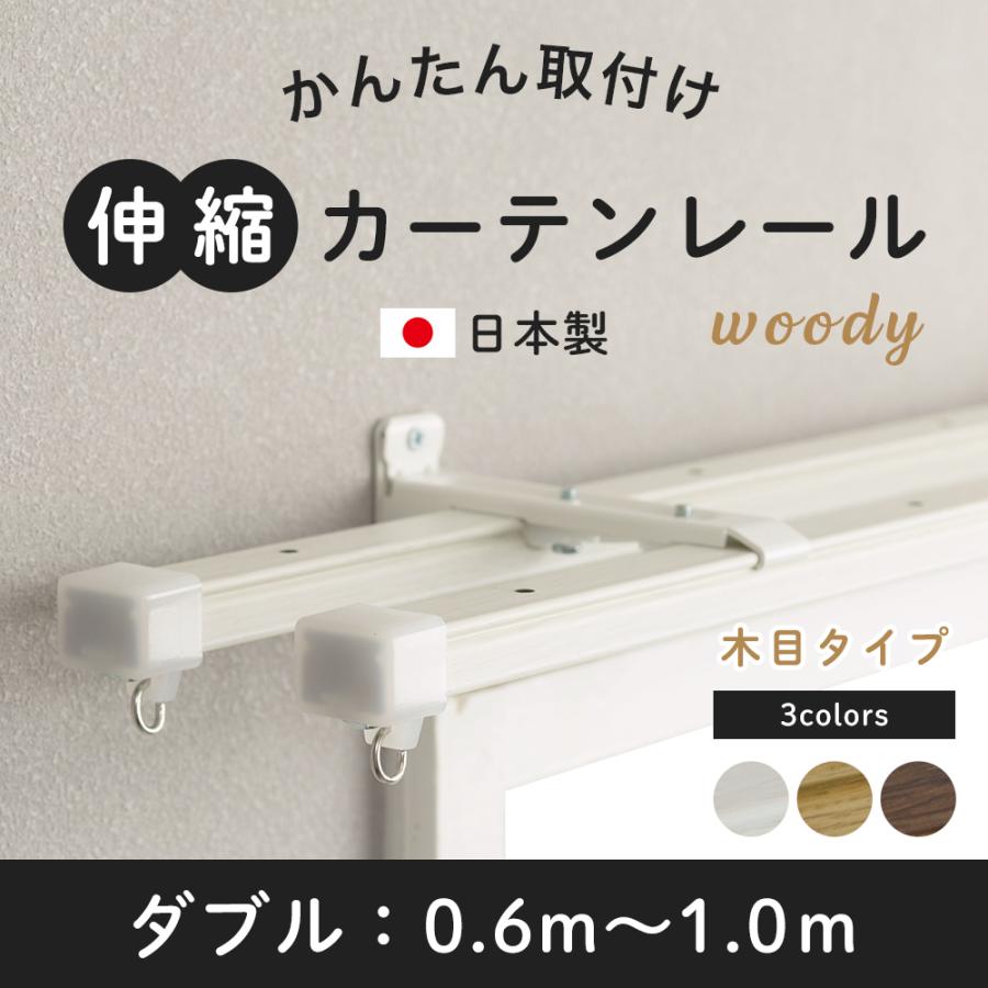 友安製作所 カーテンレール ダブル 伸縮 取り付け 簡単 自分で 種類