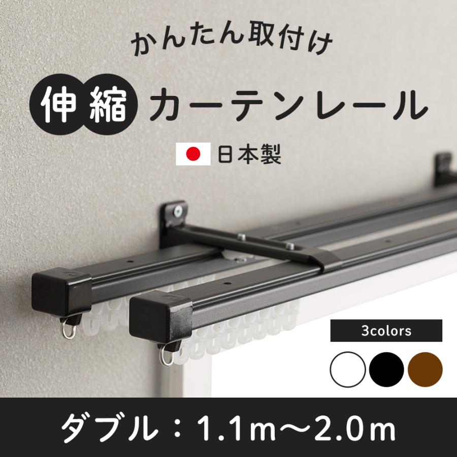 カーテンレール ダブル 伸縮 取り付け 簡単 自分で 種類 伸縮カーテンレール 天井付け 正面付け 壁付け ホワイト ブラック ブラウン 1 1 2m 日本製 Wr02kwh Diy カーテン壁床窓内装のイゴコチ 通販 Yahoo ショッピング