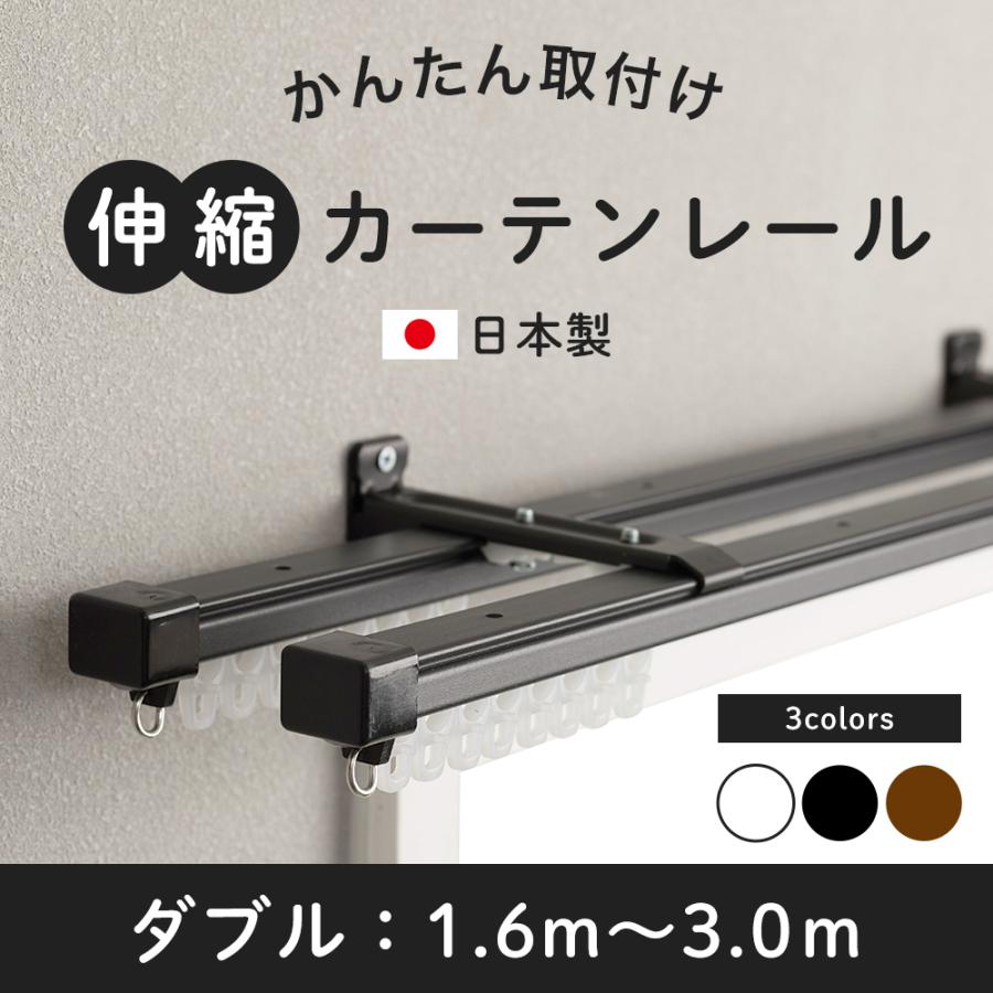 カーテンレール ダブル 伸縮 取り付け 簡単 自分で 種類 伸縮カーテンレール 天井付け 正面付け 壁付け ホワイト ブラック ブラウン 1.6〜3m 日本製 :WR03Kwh:DIY 壁床窓インテリア内装イゴコチ - 通販 - Yahoo!ショッピング カーテンレール ダブル 伸縮 取り付け 簡単 自分で 種類 伸縮カーテンレール 天井付け 正面付け 壁付け ホワイト ブラック ブラウン 1.6〜3m 日本製 :WR03Kwh:DIY 壁床窓インテリア内装イゴコチ - 通販 - Yahoo!ショッピング