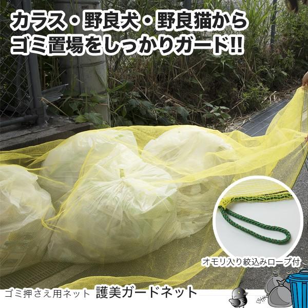 カラスよけゴミネット ゴミステーション ゴミ カラス対策 ゴミ用ネット ゴミ置き場 ゴミ網ネット 護美ガードネット 4mm目 2×3m ...