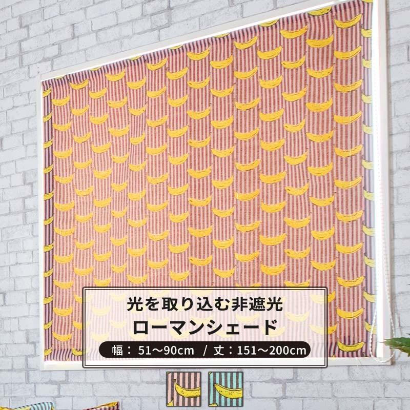 ローマンシェード おしゃれ I型 幅51〜90cm 丈151〜200cm YH805 バナナボート 1枚 OKC5